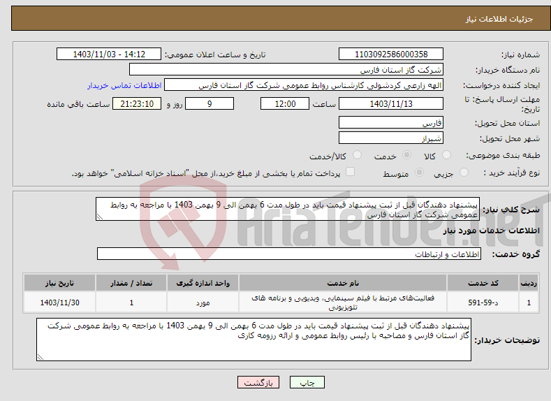 تصویر کوچک آگهی نیاز انتخاب تامین کننده-پیشنهاد دهندگان قبل از ثبت پیشنهاد قیمت باید در طول مدت 6 بهمن الی 9 بهمن 1403 با مراجعه به روابط عمومی شرکت گاز استان فارس