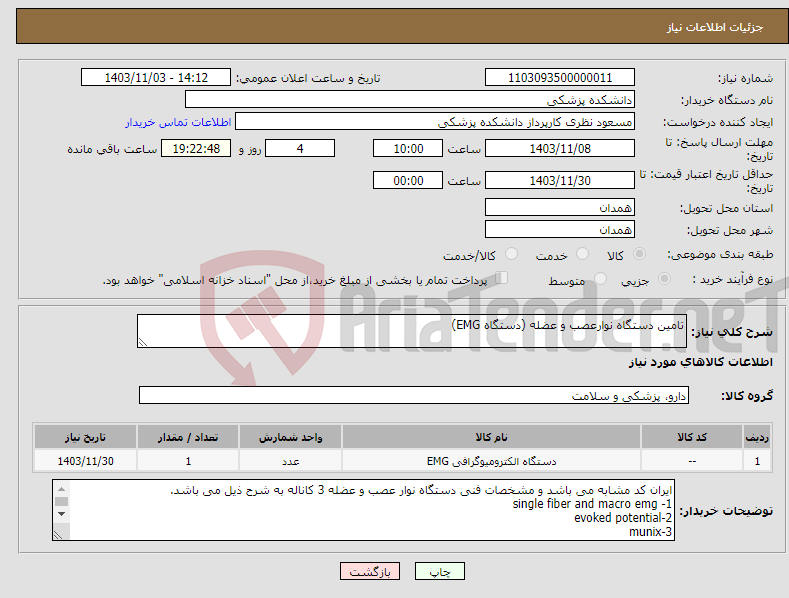 تصویر کوچک آگهی نیاز انتخاب تامین کننده-تامین دستگاه نوارعصب و عضله (دستگاه EMG)