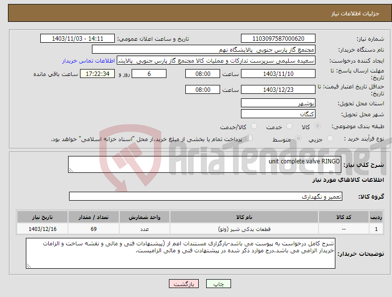 تصویر کوچک آگهی نیاز انتخاب تامین کننده-unit complete valve RINGO