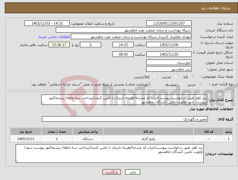 تصویر کوچک آگهی نیاز انتخاب تامین کننده-برد کولر طبق درخواست پیوست/ایران کد مشابه/هزینه باربری با تامین کننده/پرداخت سه ماهه/ پیشفاکتور پیوست شود/اولویت تامین کنندگان ماهشهر