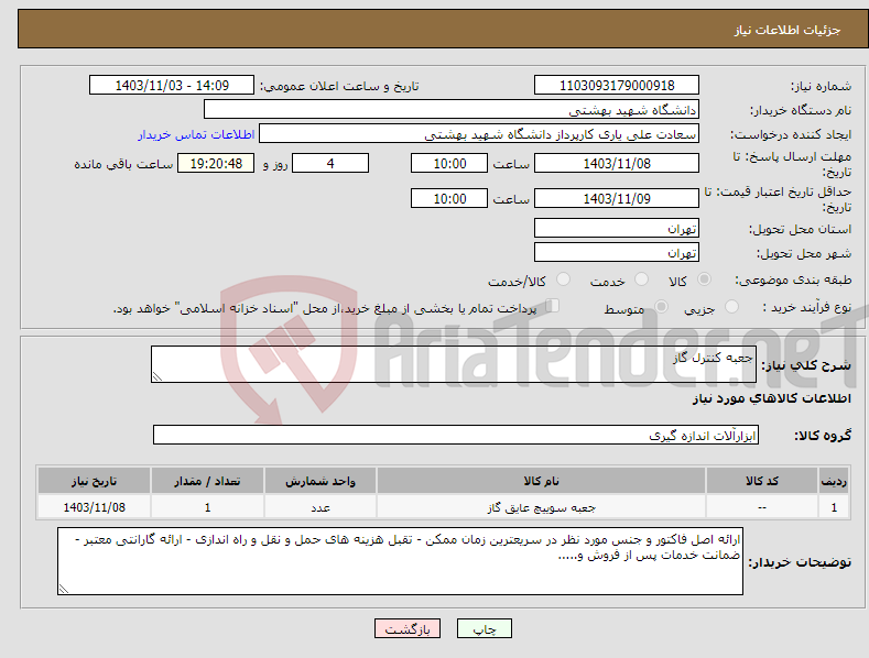 تصویر کوچک آگهی نیاز انتخاب تامین کننده-جعبه کنترل گاز 