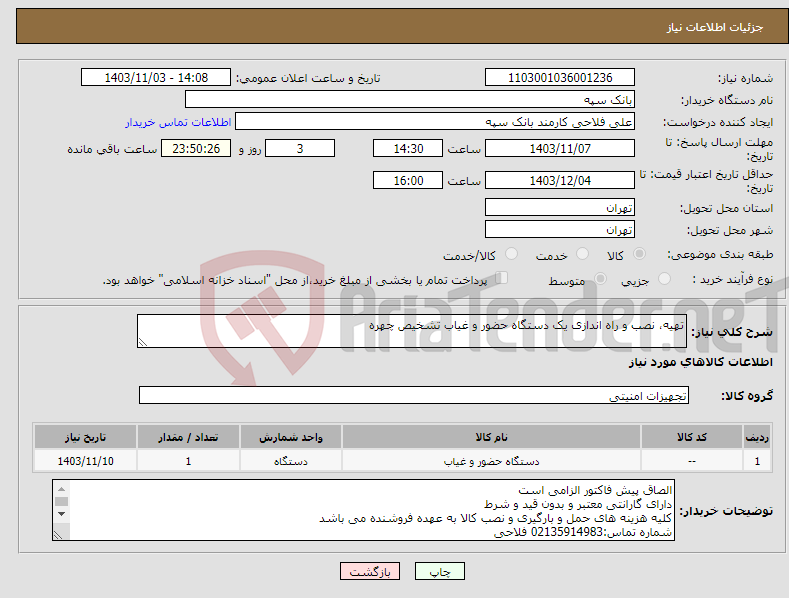 تصویر کوچک آگهی نیاز انتخاب تامین کننده-تهیه، نصب و راه اندازی یک دستگاه حضور و غیاب تشخیص چهره