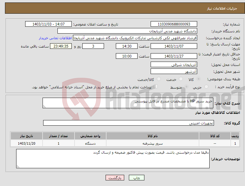 تصویر کوچک آگهی نیاز انتخاب تامین کننده-خرید سرور HP با مشخصات مندرج در فایل پیوستی 