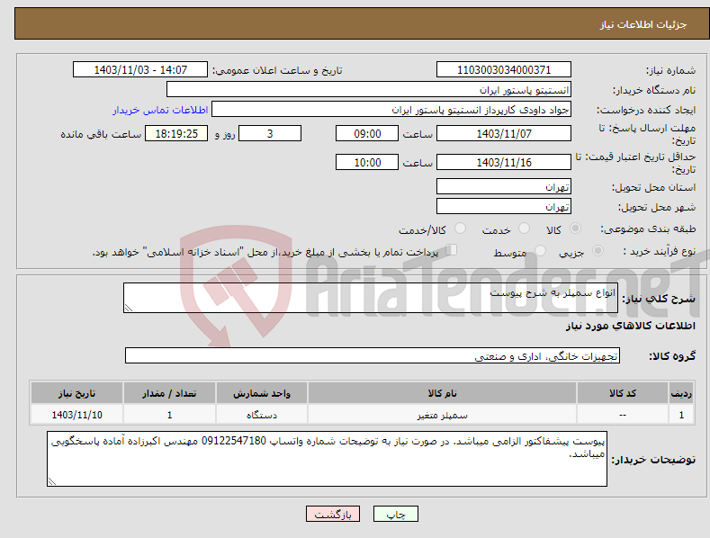 تصویر کوچک آگهی نیاز انتخاب تامین کننده-انواع سمپلر به شرح پیوست