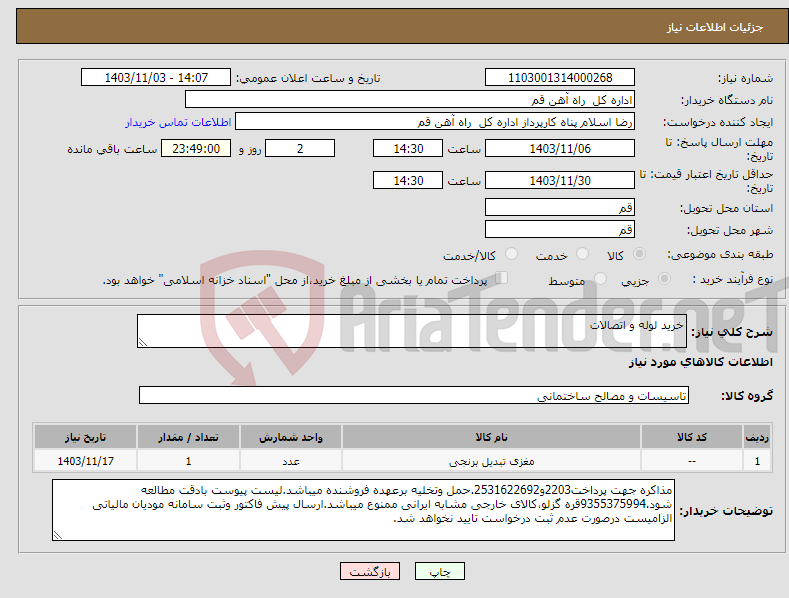 تصویر کوچک آگهی نیاز انتخاب تامین کننده-خرید لوله و اتصالات