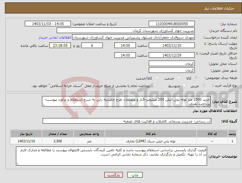 تصویر کوچک آگهی نیاز انتخاب تامین کننده-خرید 2500 متر لوله پلی اتیلن 200 میلیمتر-5بار و متعلقات طرح حمیدیه راین به شرح استعلام و برآورد پیوست- پرداخت نقدی