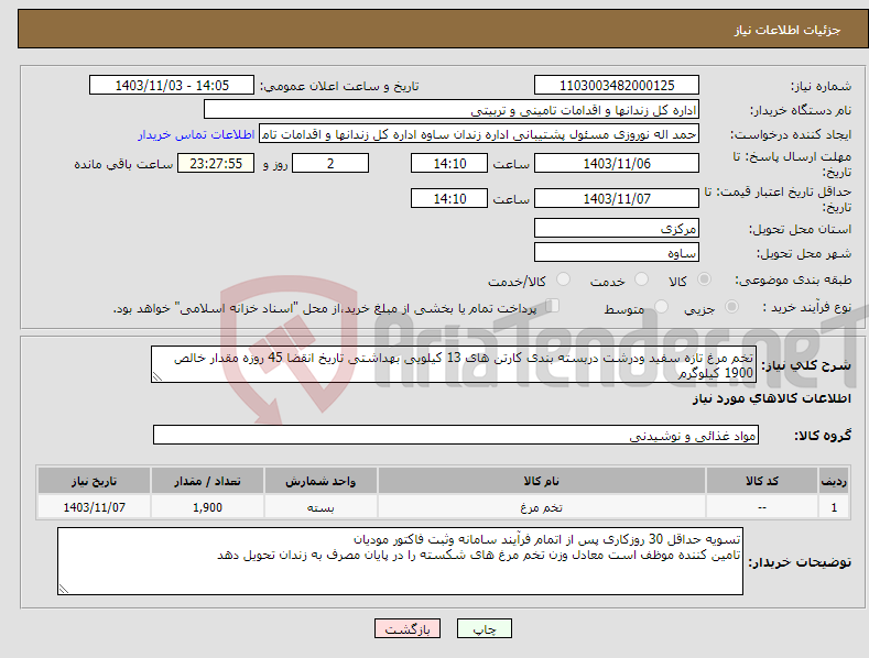 تصویر کوچک آگهی نیاز انتخاب تامین کننده-تخم مرغ تازه سفید ودرشت دربسته بندی کارتن های 13 کیلویی بهداشتی تاریخ انقضا 45 روزه مقدار خالص 1900 کیلوگرم