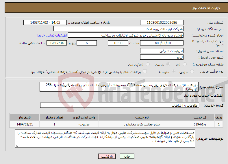 تصویر کوچک آگهی نیاز انتخاب تامین کننده-بهینه سازی تهیه، اصلاح و بروز رسانی نقشه GIS مسیرهای فیبرنوری استان آذربایجان شرقی(به طول 256 کیلومتر)