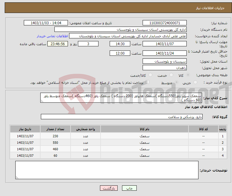 تصویر کوچک آگهی نیاز انتخاب تامین کننده-سمعک سوپر پاور(550دستگاه )سمعک هایپاور (230 دستگاه ) سمعک پاور (460دستگاه )سمعک متوسط پاور (60 دستگاه ) 