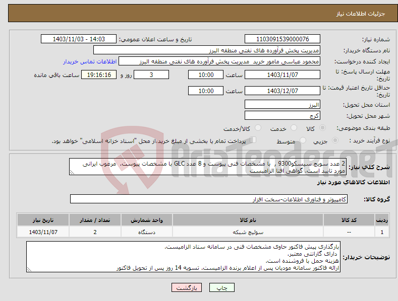 تصویر کوچک آگهی نیاز انتخاب تامین کننده-2 عدد سویچ سیسکو9300 , با مشخصات فنی پیوست و 8 عدد GLC با مشخصات پیوست. مرغوب ایرانی مورد تایید است. گواهی افتا الزامیست