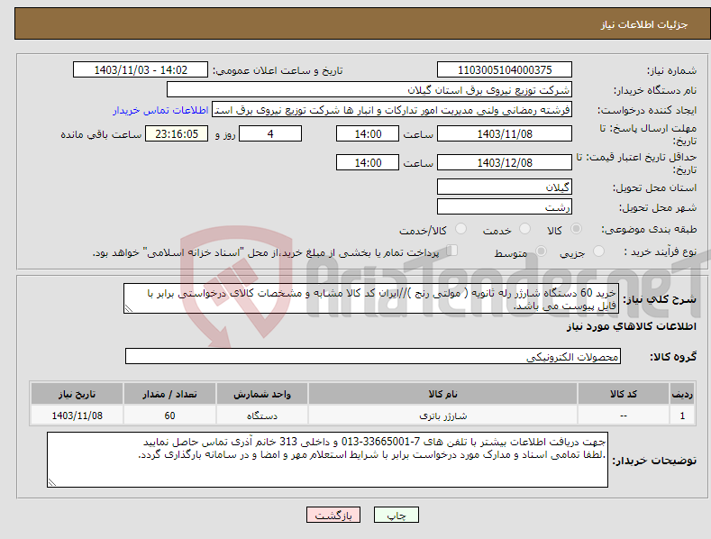 تصویر کوچک آگهی نیاز انتخاب تامین کننده-خرید 60 دستگاه شارژر رله ثانویه ( مولتی رنج )//ایران کد کالا مشابه و مشخصات کالای درخواستی برابر با فایل پیوست می باشد.