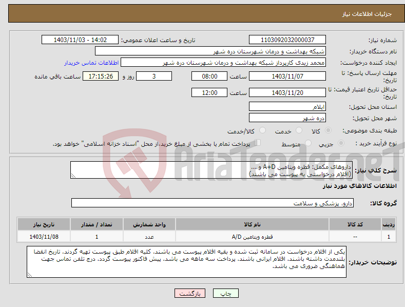 تصویر کوچک آگهی نیاز انتخاب تامین کننده-داروهای مکمل: قطره ویتامین A+D و ... (اقلام درخواستی به پیوست می باشند)