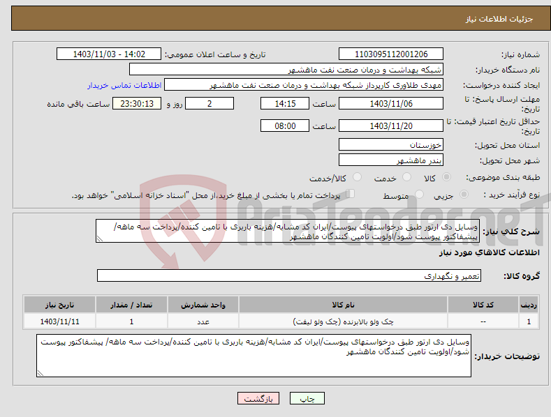 تصویر کوچک آگهی نیاز انتخاب تامین کننده-وسایل دی ارتور طبق درخواستهای پیوست/ایران کد مشابه/هزینه باربری با تامین کننده/پرداخت سه ماهه/ پیشفاکتور پیوست شود/اولویت تامین کنندگان ماهشهر