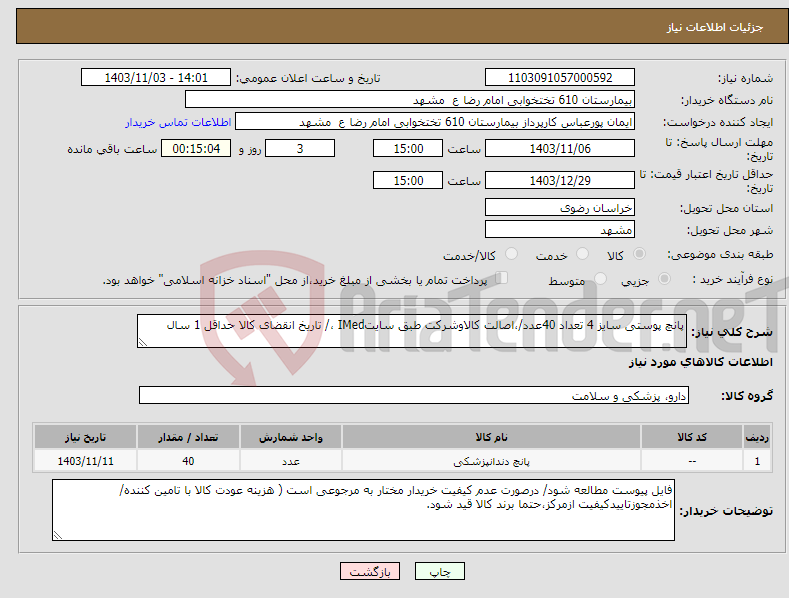 تصویر کوچک آگهی نیاز انتخاب تامین کننده-پانچ پوستی سایز 4 تعداد 40عدد/،اصالت کالاوشرکت طبق سایتIMed ،/ تاریخ انقضای کالا حداقل 1 سال