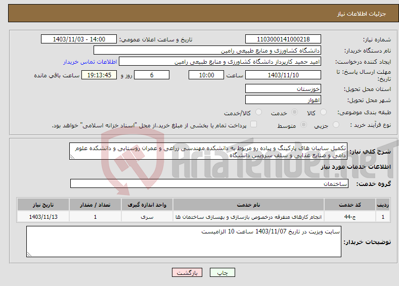 تصویر کوچک آگهی نیاز انتخاب تامین کننده-تکمیل سایبان های پارکینگ و پیاده رو مربوط به دانشکده مهندسی زراعی و عمران روستایی و دانشکده علوم دامی و صنایع غذایی و سلف سرویس دانشگاه