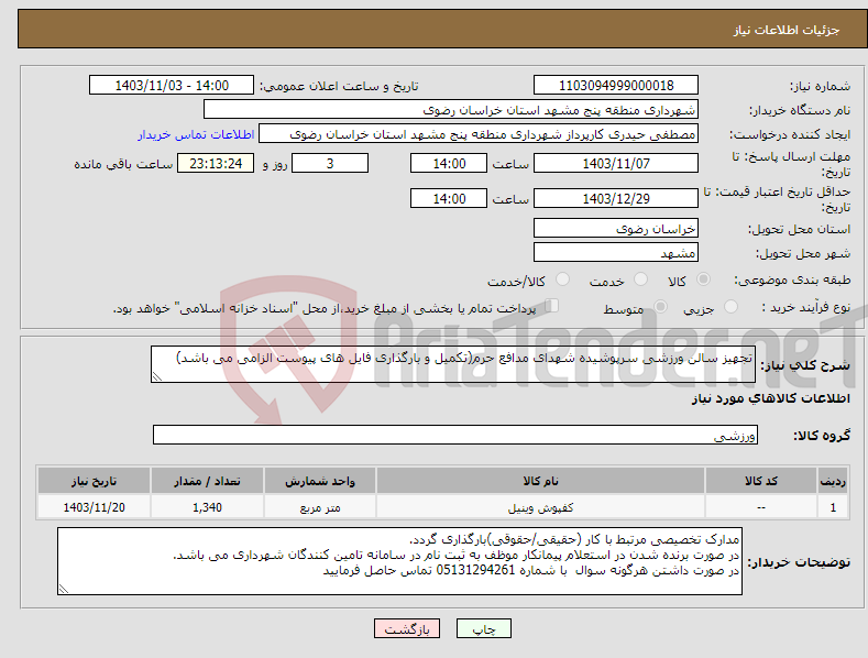 تصویر کوچک آگهی نیاز انتخاب تامین کننده-تجهیز سالن ورزشی سرپوشیده شهدای مدافع حرم(تکمیل و بارگذاری فایل های پیوست الزامی می باشد)
