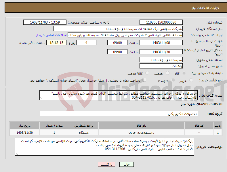 تصویر کوچک آگهی نیاز انتخاب تامین کننده-خرید لوازم یدکی اجرای سیستم حفاظت مطابق شرایط پیوست "ایران کدتعریف شده مشابه می باشد" کارشناس فنی ، آقای هراتی :31137016-054 