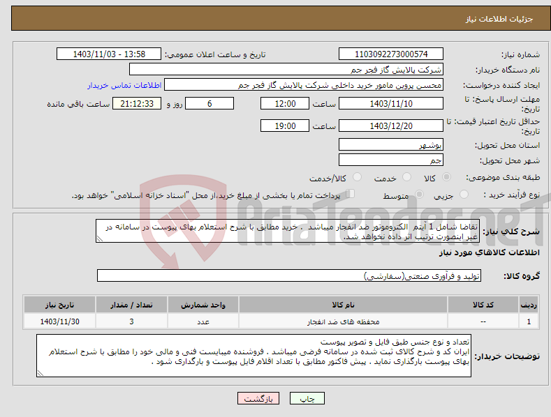 تصویر کوچک آگهی نیاز انتخاب تامین کننده-تقاضا شامل 1 آیتم الکتروموتور ضد انفجار میباشد . خرید مطابق با شرح استعلام بهای پیوست در سامانه در غیر اینصورت ترتیب اثر داده نخواهد شد.