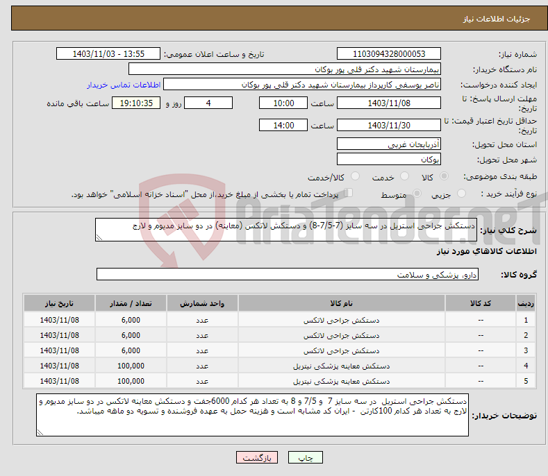 تصویر کوچک آگهی نیاز انتخاب تامین کننده-دستکش جراحی استریل در سه سایز (7-7/5-8) و دستکش لاتکس (معاینه) در دو سایز مدیوم و لارج