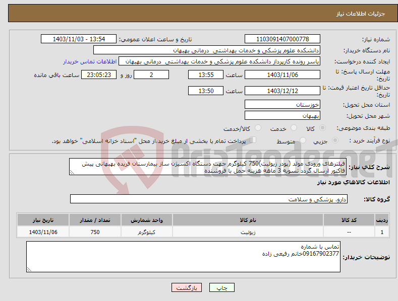 تصویر کوچک آگهی نیاز انتخاب تامین کننده-فیلترهای ورودی مولد (پودر زیولیت)750 کیلوگرم جهت دستگاه اکسیژن ساز بیمارستان فریده بهبهانی پیش فاکتور ارسال گردد تسویه 3 ماهه هزینه حمل با فروشنده