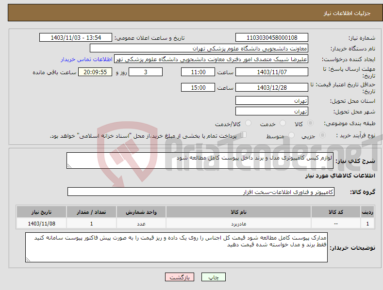 تصویر کوچک آگهی نیاز انتخاب تامین کننده-لوازم کیس کامپیوتری مدل و برند داخل پیوست کامل مطالعه شود 