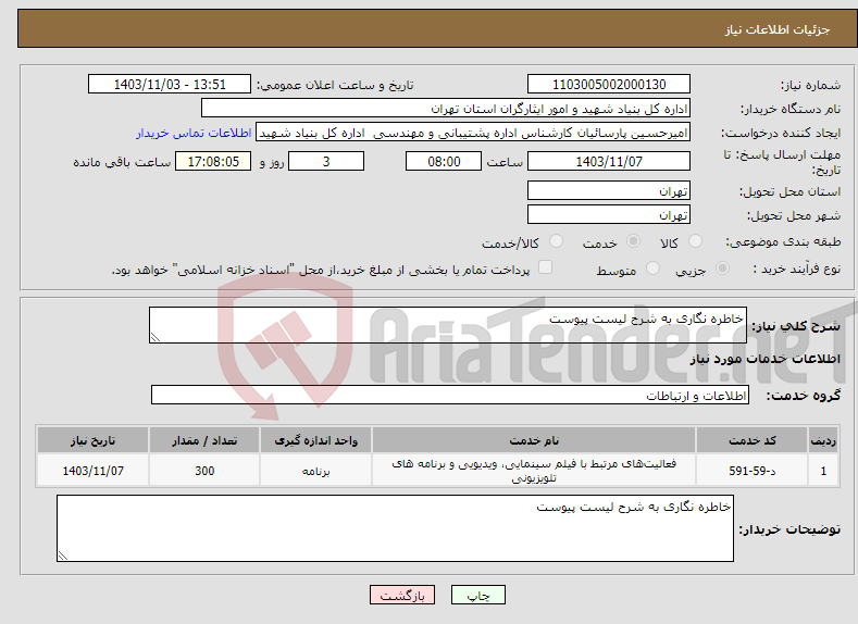 تصویر کوچک آگهی نیاز انتخاب تامین کننده-خاطره نگاری به شرح لیست پیوست