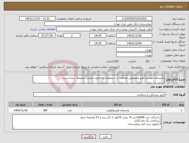 تصویر کوچک آگهی نیاز انتخاب تامین کننده-پانسمان هیدرو اکتیو محصوص حفاظت از استخوات و تاندون جرئیات ضمیمه شده است 