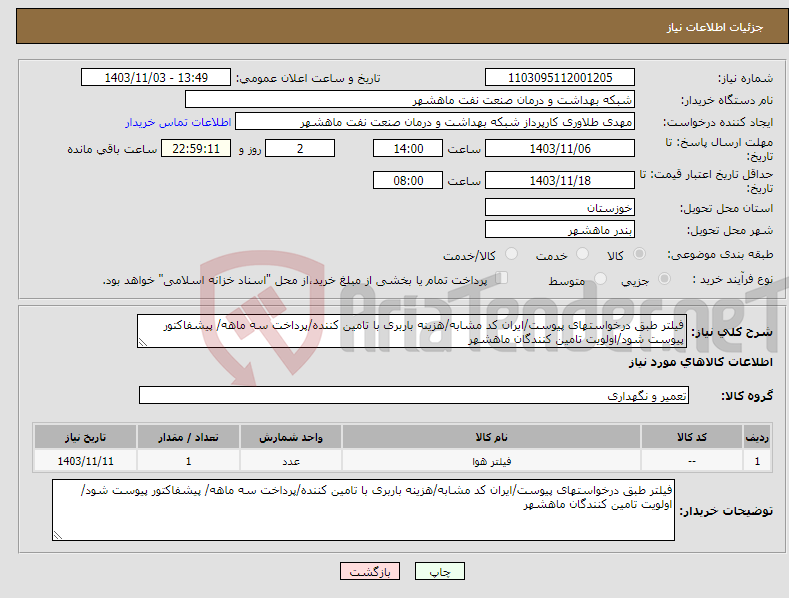 تصویر کوچک آگهی نیاز انتخاب تامین کننده-فیلتر طبق درخواستهای پیوست/ایران کد مشابه/هزینه باربری با تامین کننده/پرداخت سه ماهه/ پیشفاکتور پیوست شود/اولویت تامین کنندگان ماهشهر