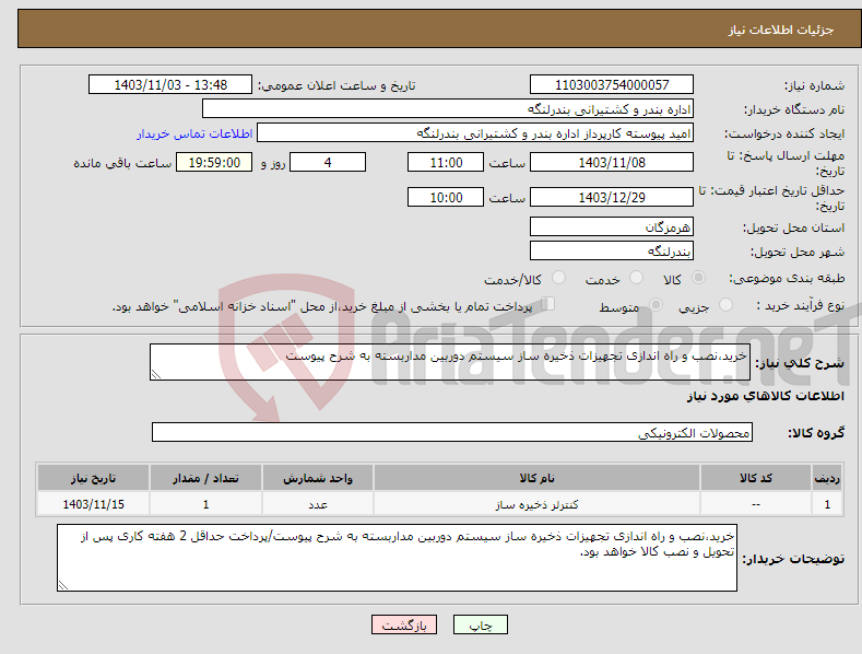 تصویر کوچک آگهی نیاز انتخاب تامین کننده-خرید،نصب و راه اندازی تجهیزات ذخیره ساز سیستم دوربین مداربسته به شرح پیوست