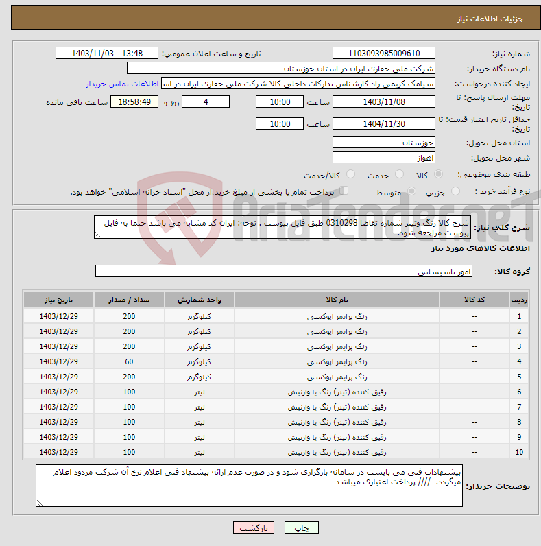 تصویر کوچک آگهی نیاز انتخاب تامین کننده-شرح کالا رنگ وتینر شماره تقاضا 0310298 طبق فایل پیوست . توجه: ایران کد مشابه می باشد حتما به فایل پیوست مراجعه شود. 