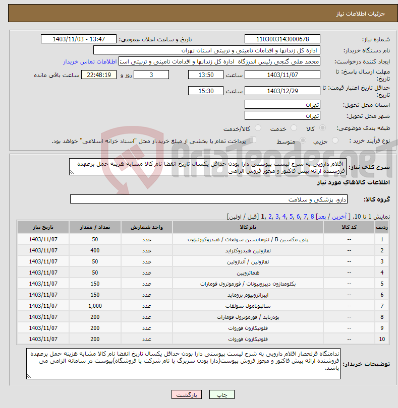 تصویر کوچک آگهی نیاز انتخاب تامین کننده- اقلام دارویی به شرح لیست پیوستی دارا بودن حداقل یکسال تاریخ انقضا نام کالا مشابه هزینه حمل برعهده فروشنده ارائه پیش فاکتور و مجوز فروش الزامی