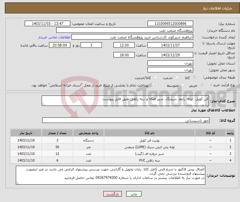 تصویر کوچک آگهی نیاز انتخاب تامین کننده-فن کویل، لوله، رابط، شیلنگ، شیر فلکه و سه راهی طبق فایل پیوست
