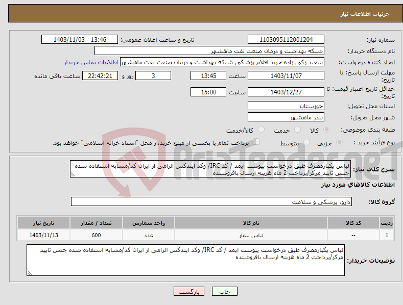 تصویر کوچک آگهی نیاز انتخاب تامین کننده-لباس یکبارمصرف طبق درخواست پیوست ایمد / کد IRC/ وکد ایندکس الزامی از ایران کد/مشابه استفاده شده جنس تایید مرکز/پرداخت 2 ماه هزینه ارسال بافروشنده