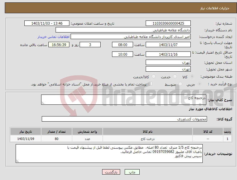 تصویر کوچک آگهی نیاز انتخاب تامین کننده-درختچه کاج