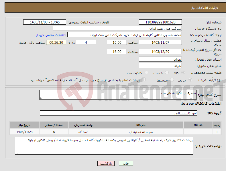 تصویر کوچک آگهی نیاز انتخاب تامین کننده-تصفیه آب آکوا شش عدد 