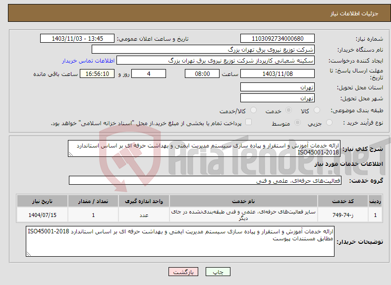 تصویر کوچک آگهی نیاز انتخاب تامین کننده-ارائه خدمات آموزش و استقرار و پیاده سازی سیستم مدیریت ایمنی و بهداشت حرفه ای بر اساس استاندارد ISO45001-2018