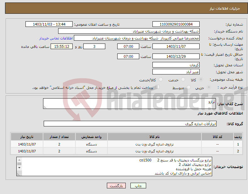 تصویر کوچک آگهی نیاز انتخاب تامین کننده-ترازو