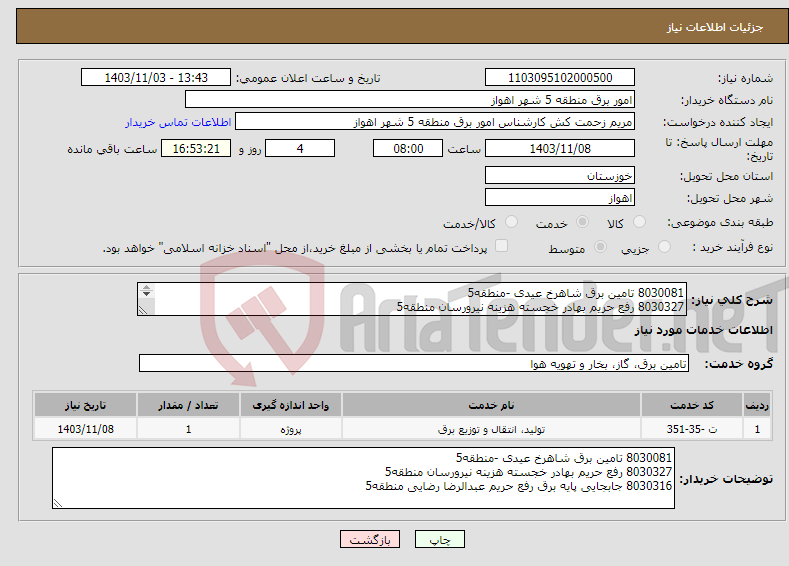 تصویر کوچک آگهی نیاز انتخاب تامین کننده-8030081 تامین برق شاهرخ عیدی -منطقه5 8030327 رفع حریم بهادر خجسته هزینه نیرورسان منطقه5 8030316 جابجایی پایه برق رفع حریم عبدالرضا رضایی منطقه5 
