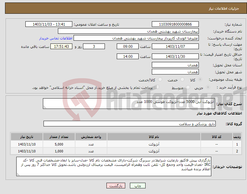 تصویر کوچک آگهی نیاز انتخاب تامین کننده-آنژیوکت آبی 5000 عدد-آنژیوکت طوسی 1000 عدد