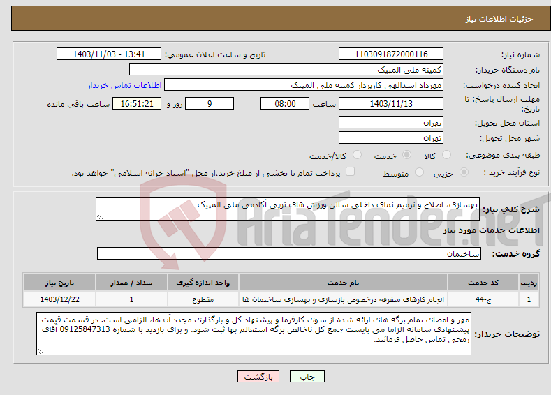 تصویر کوچک آگهی نیاز انتخاب تامین کننده-بهسازی، اصلاح و ترمیم نمای داخلی سالن ورزش های توپی آکادمی ملی المپیک 