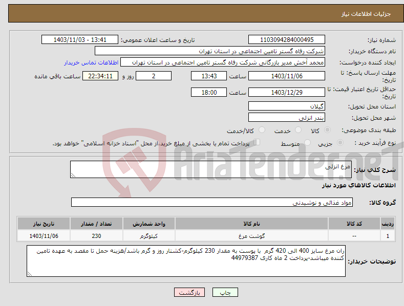 تصویر کوچک آگهی نیاز انتخاب تامین کننده-مرغ انزلی