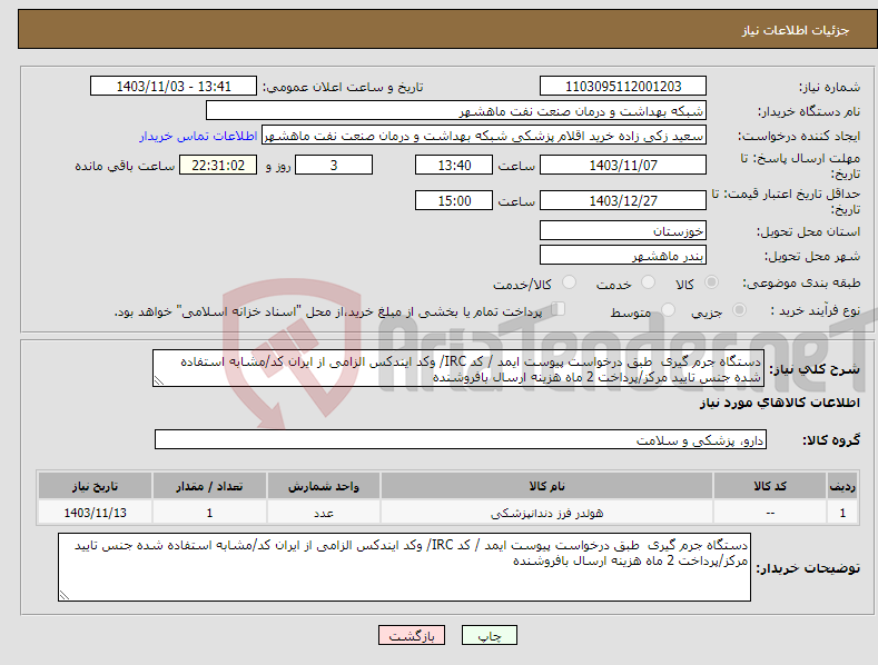 تصویر کوچک آگهی نیاز انتخاب تامین کننده-دستگاه جرم گیری طبق درخواست پیوست ایمد / کد IRC/ وکد ایندکس الزامی از ایران کد/مشابه استفاده شده جنس تایید مرکز/پرداخت 2 ماه هزینه ارسال بافروشنده