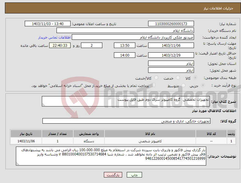 تصویر کوچک آگهی نیاز انتخاب تامین کننده-تجهیزات تخصصی گروه کامپیوتر سری دوم طبق فایل پیوست 