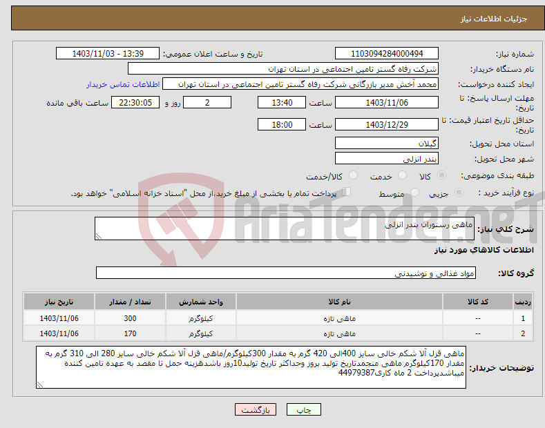 تصویر کوچک آگهی نیاز انتخاب تامین کننده-ماهی رستوران بندر انزلی