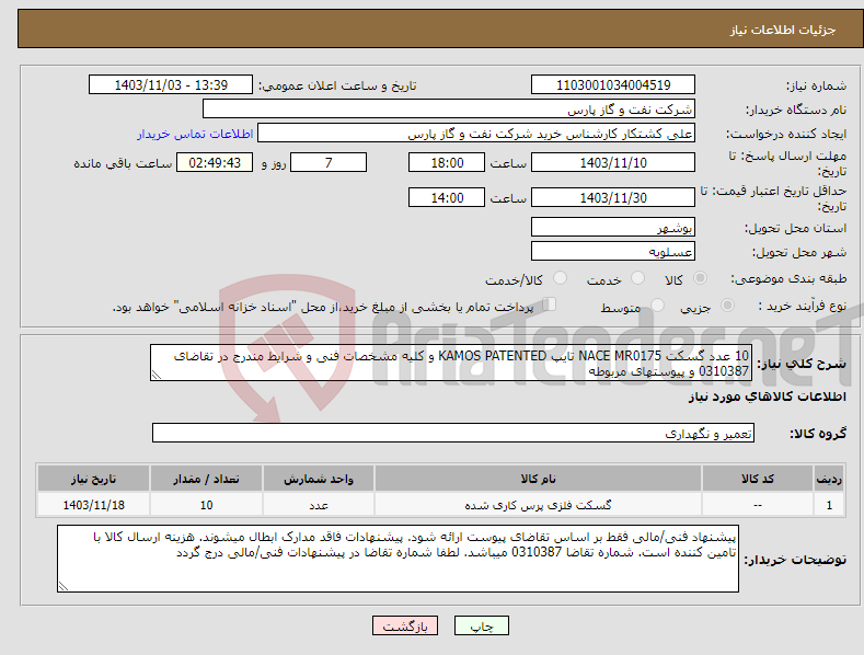 تصویر کوچک آگهی نیاز انتخاب تامین کننده-10 عدد گسکت NACE MR0175 تایپ KAMOS PATENTED و کلیه مشخصات فنی و شرایط مندرج در تقاضای 0310387 و پیوستهای مربوطه 