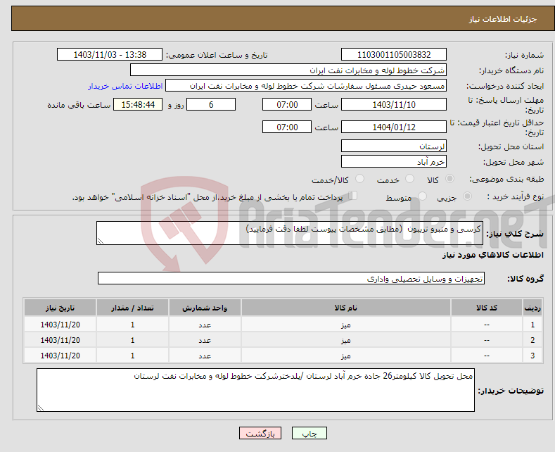 تصویر کوچک آگهی نیاز انتخاب تامین کننده-کرسی و منبرو تریبون (مطابق مشخصات پیوست لطفا دقت فرمایید)