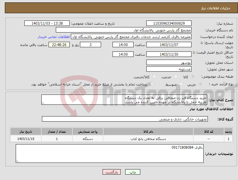 تصویر کوچک آگهی نیاز انتخاب تامین کننده-خرید دستگاه فنر زن صحافی برقی به نعداد یک دستگاه هزینه حمل تا پالایشگاه بر عهده تامین کننده می باشد. 