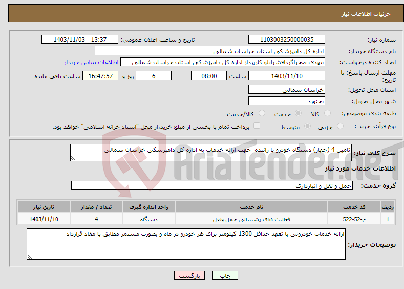 تصویر کوچک آگهی نیاز انتخاب تامین کننده-تامین 4 (چهار) دستگاه خودرو با راننده جهت ارائه خدمات به اداره کل دامپزشکی خراسان شمالی 