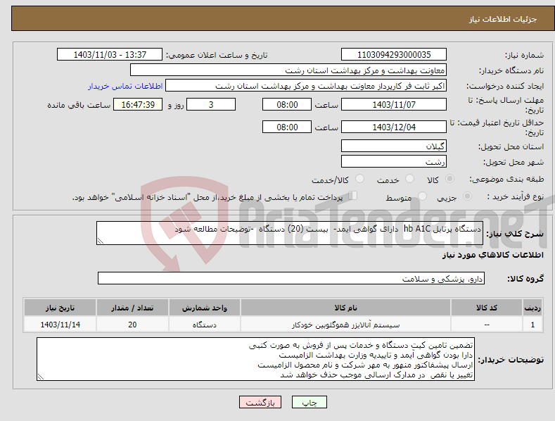 تصویر کوچک آگهی نیاز انتخاب تامین کننده-دستگاه پرتابل hb A1C دارای گواهی ایمد- بیست (20) دستگاه -توضیحات مطالعه شود 