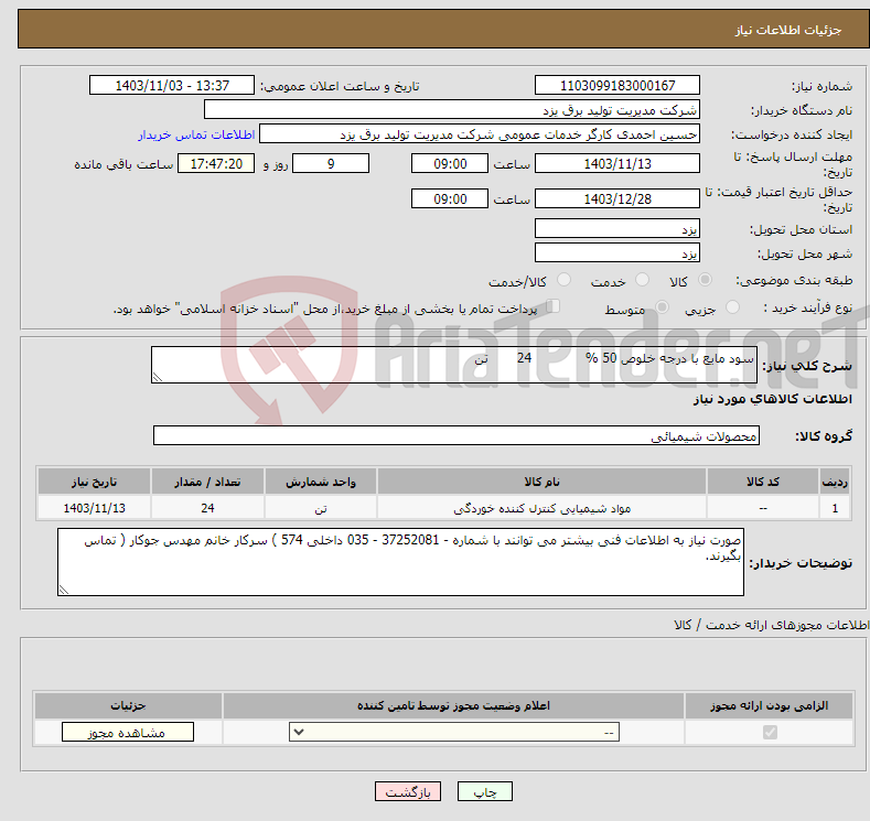 تصویر کوچک آگهی نیاز انتخاب تامین کننده-سود مایع با درجه خلوص 50 % 24 تن